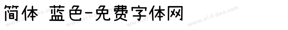 简体 蓝色字体转换